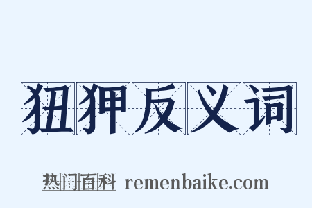 狃狎反义词是什么意思的图片